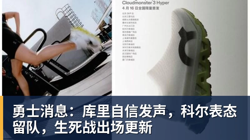 金年会体育勇士消息：库里自信发声，科尔表态留队，生死战出场更新